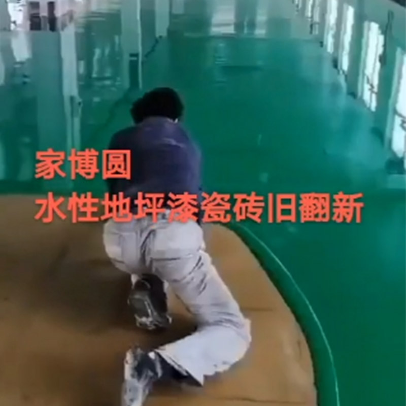 家博园水性地坪漆