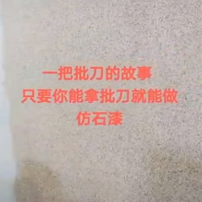 家博园手刮仿石漆